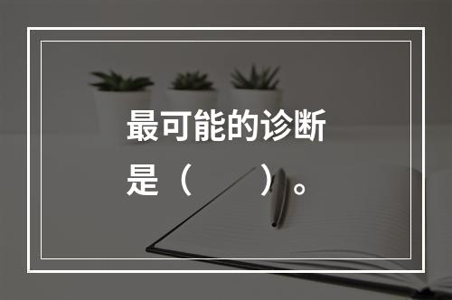 最可能的诊断是（　　）。