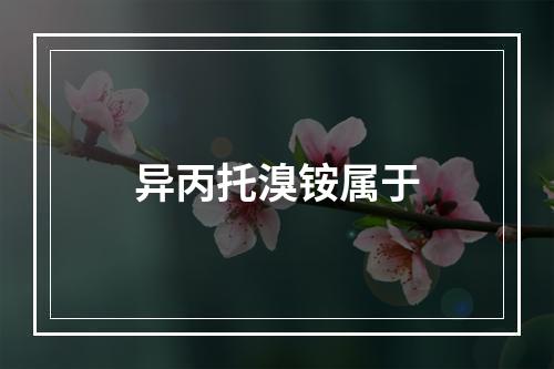 异丙托溴铵属于