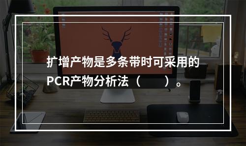 扩增产物是多条带时可采用的PCR产物分析法（　　）。