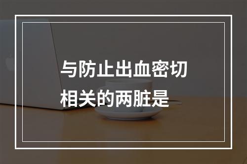 与防止出血密切相关的两脏是