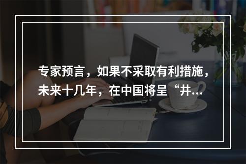 专家预言，如果不采取有利措施，未来十几年，在中国将呈“井喷式