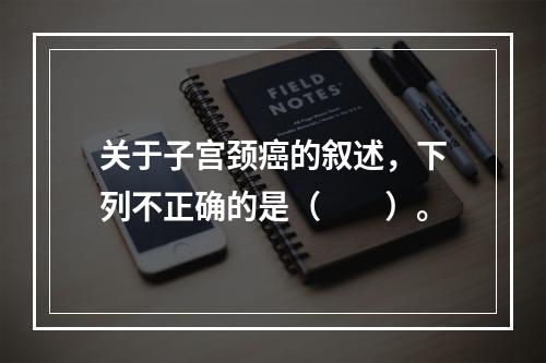 关于子宫颈癌的叙述，下列不正确的是（　　）。