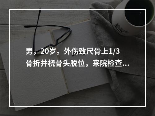 男，20岁。外伤致尺骨上1/3骨折并桡骨头脱位，来院检查时发