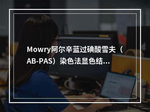 Mowry阿尔辛蓝过碘酸雪夫（AB-PAS）染色法显色结果