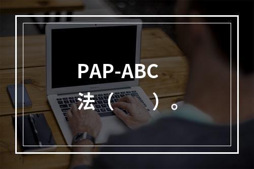 PAP-ABC法（　　）。