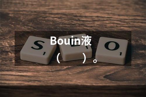 Bouin液（　　）。