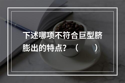 下述哪项不符合巨型脐膨出的特点？（　　）