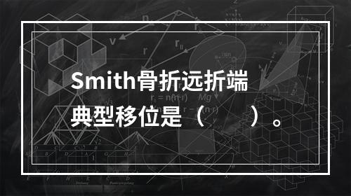 Smith骨折远折端典型移位是（　　）。