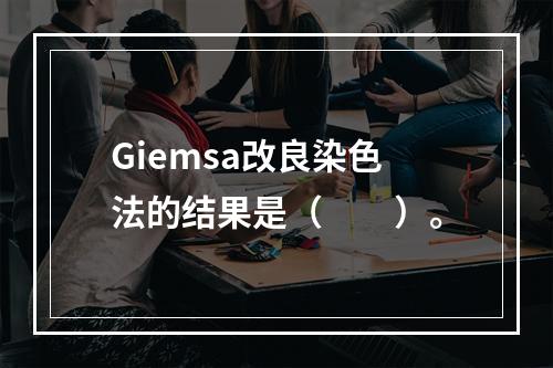 Giemsa改良染色法的结果是（　　）。