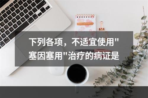 下列各项，不适宜使用