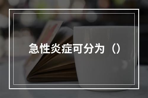 急性炎症可分为（）