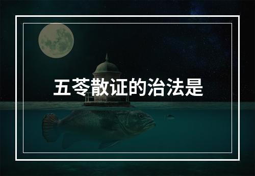 五苓散证的治法是