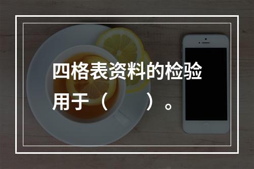 四格表资料的检验用于（　　）。