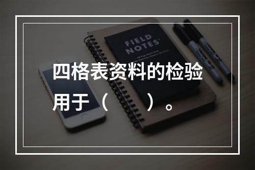 四格表资料的检验用于（　　）。