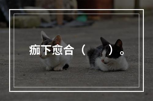 痂下愈合（　　）。