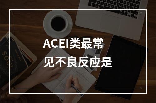 ACEI类最常见不良反应是