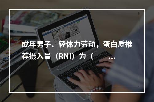 成年男子、轻体力劳动，蛋白质推荐摄入量（RNI）为（　　）