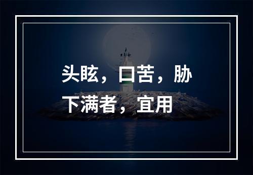 头眩，口苦，胁下满者，宜用