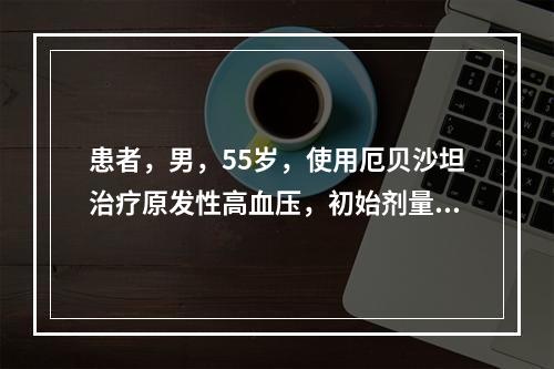 患者，男，55岁，使用厄贝沙坦治疗原发性高血压，初始剂量是一