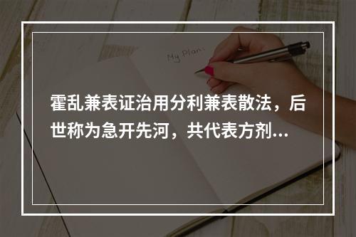 霍乱兼表证治用分利兼表散法，后世称为急开先河，共代表方剂为