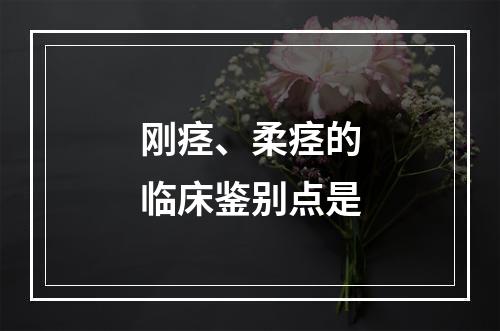 刚痉、柔痉的临床鉴别点是