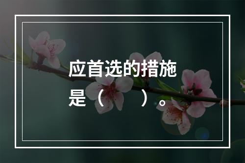 应首选的措施是（　　）。