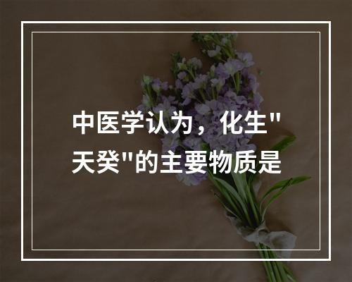 中医学认为，化生