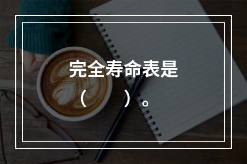 完全寿命表是（　　）。