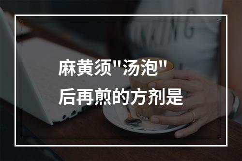 麻黄须