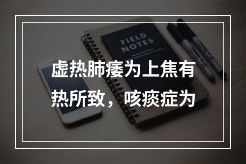 虚热肺痿为上焦有热所致，咳痰症为