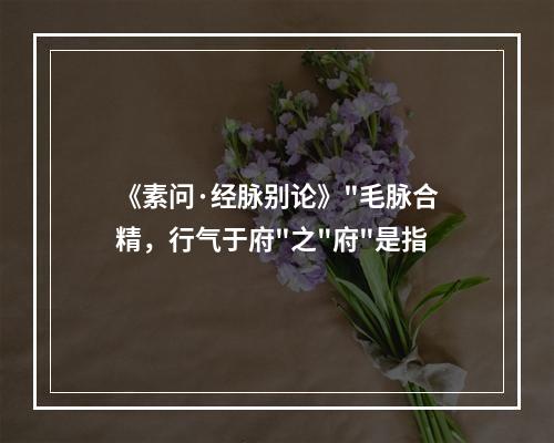 《素问·经脉别论》