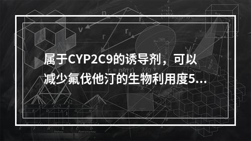 属于CYP2C9的诱导剂，可以减少氟伐他汀的生物利用度50%