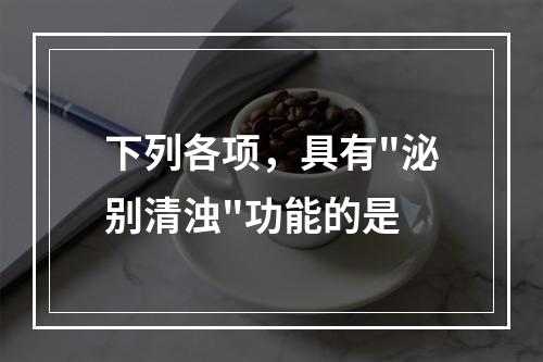 下列各项，具有