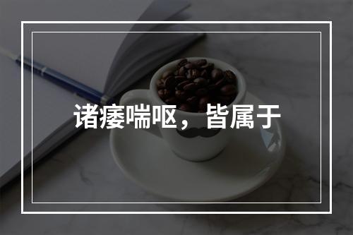 诸痿喘呕，皆属于