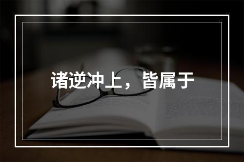 诸逆冲上，皆属于