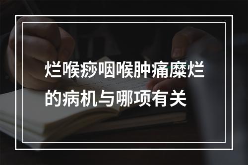 烂喉痧咽喉肿痛糜烂的病机与哪项有关