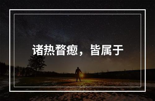 诸热瞀瘛，皆属于