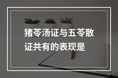 猪苓汤证与五苓散证共有的表现是