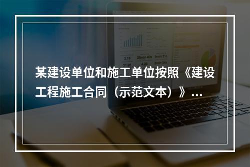 某建设单位和施工单位按照《建设工程施工合同（示范文本）》签订