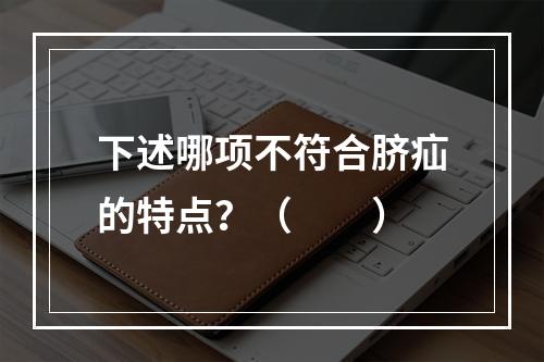 下述哪项不符合脐疝的特点？（　　）