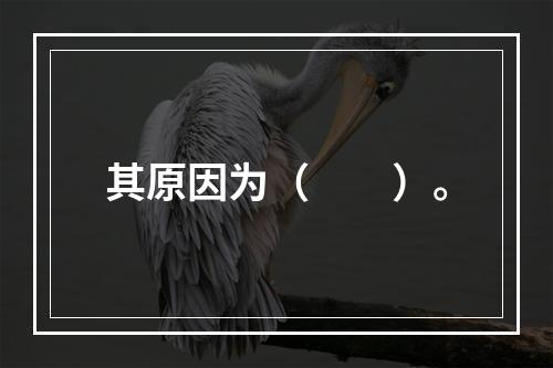 其原因为（　　）。