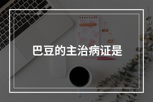 巴豆的主治病证是