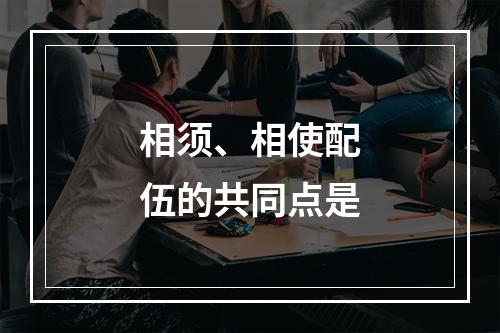 相须、相使配伍的共同点是