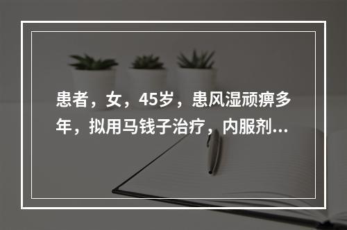 患者，女，45岁，患风湿顽痹多年，拟用马钱子治疗，内服剂量是