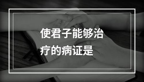 使君子能够治疗的病证是