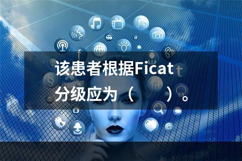 该患者根据Ficat分级应为（　　）。