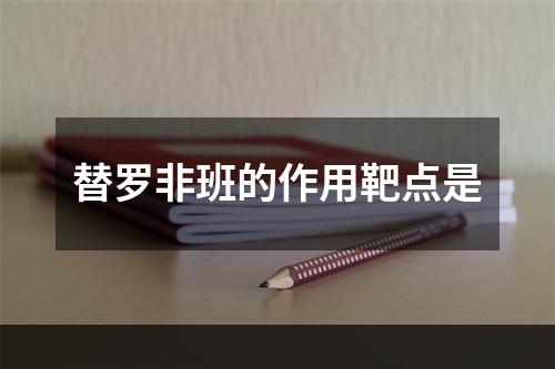 替罗非班的作用靶点是