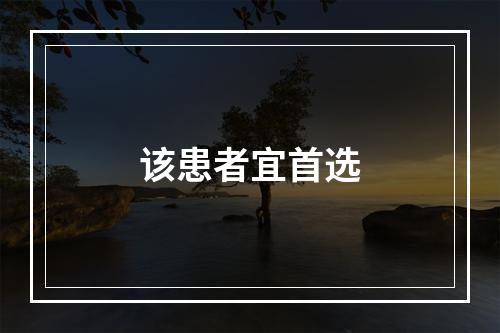 该患者宜首选