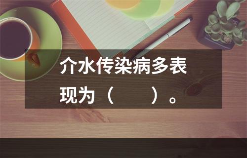 介水传染病多表现为（　　）。