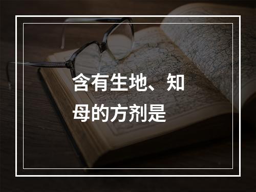 含有生地、知母的方剂是